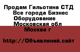 Продам Гильотина СТД 9 - Все города Бизнес » Оборудование   . Московская обл.,Москва г.